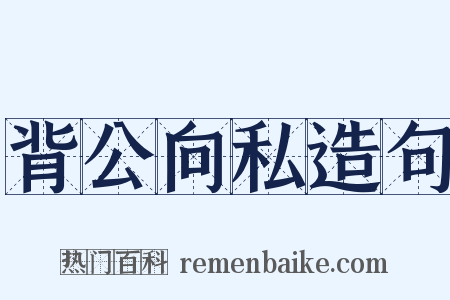背公向私造句是什么意思的图片